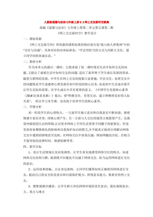 部编道德与法治七年级上册5.2网上交友新时空教案
