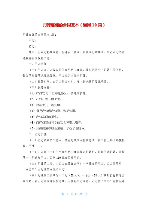 月嫂雇佣的合同范本(通用19篇)