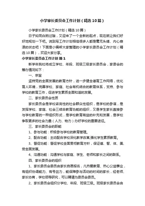 小学家长委员会工作计划（精选10篇）