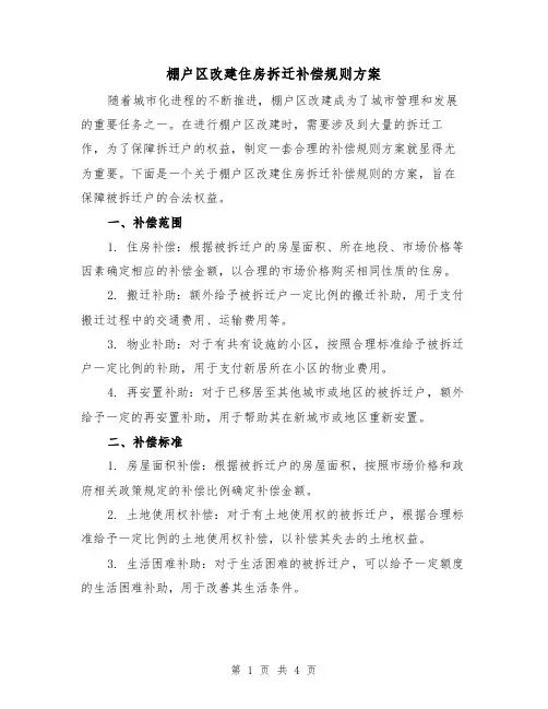 棚户区改建住房拆迁补偿规则方案(2篇)
