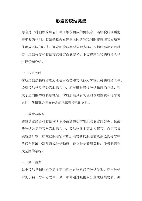砾岩的胶结类型