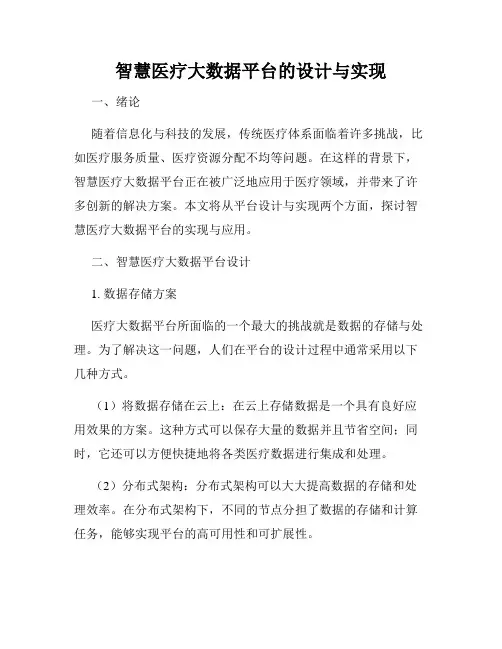 智慧医疗大数据平台的设计与实现