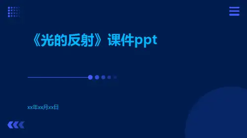 《光的反射》课件