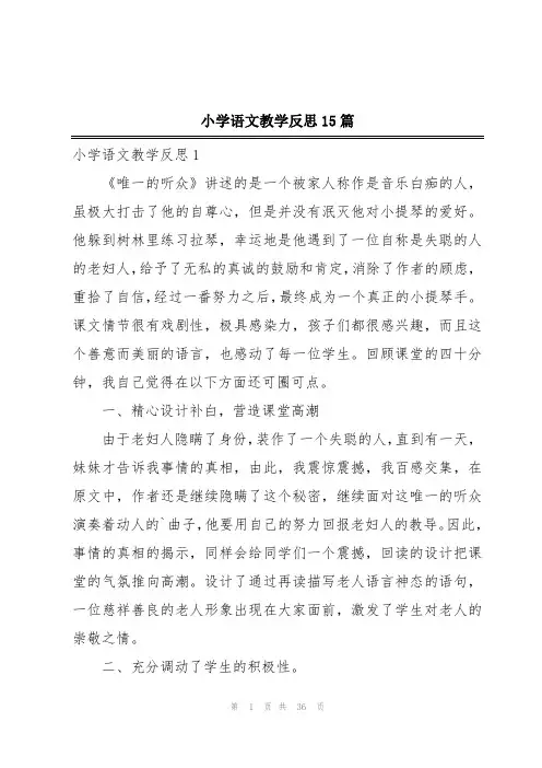 小学语文教学反思15篇