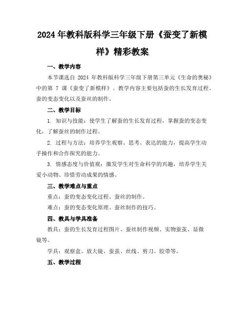 2024年教科版科学三年级下册《蚕变了新模样》精彩教案