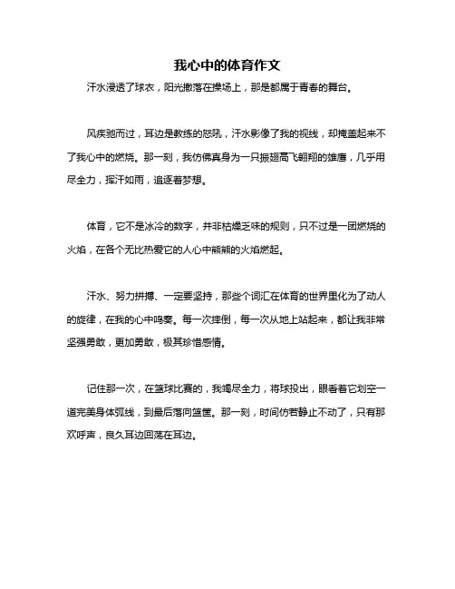 我心中的体育作文