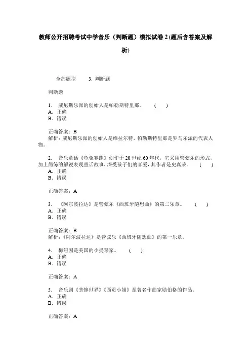 教师公开招聘考试中学音乐(判断题)模拟试卷2(题后含答案及解析)