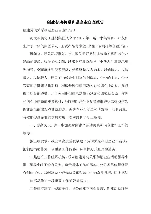 创建劳动关系和谐企业自查报告