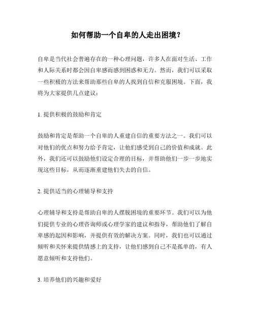 如何帮助一个自卑的人走出困境？