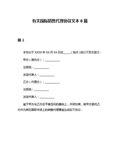 有关国际销售代理协议文本6篇