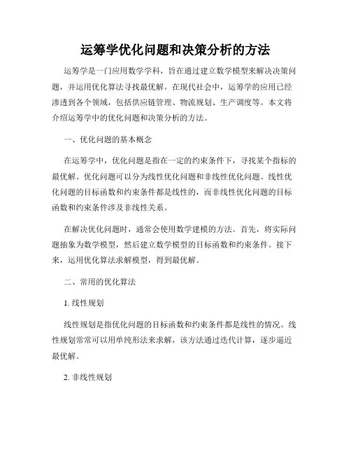 运筹学优化问题和决策分析的方法