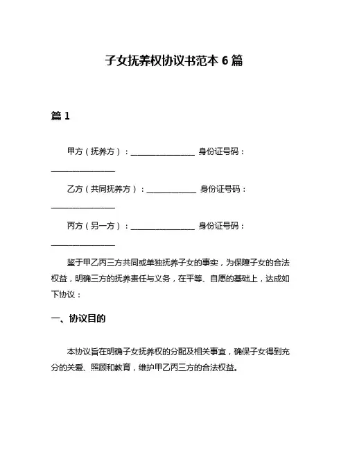 子女抚养权协议书范本6篇