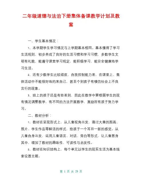 二年级道德与法治下册集体备课教学计划及教案