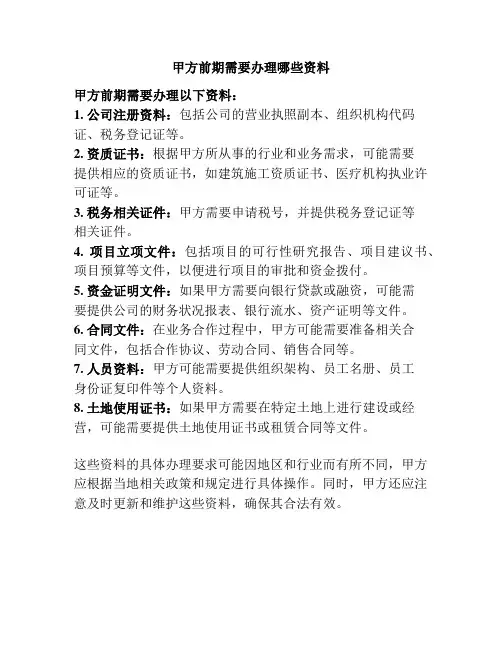 甲方前期需要办理哪些资料