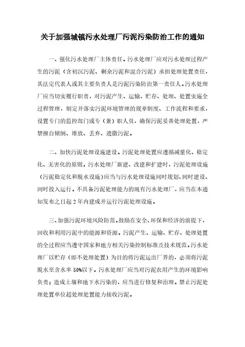 关于加强城镇污水处理厂污泥污染防治工作的通知