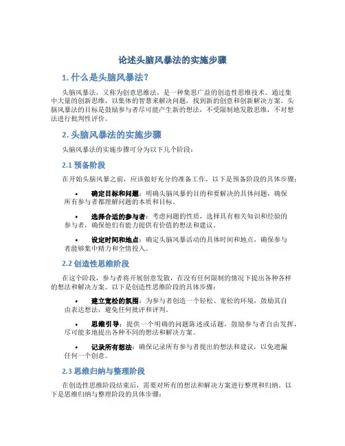 论述头脑风暴法的实施步骤