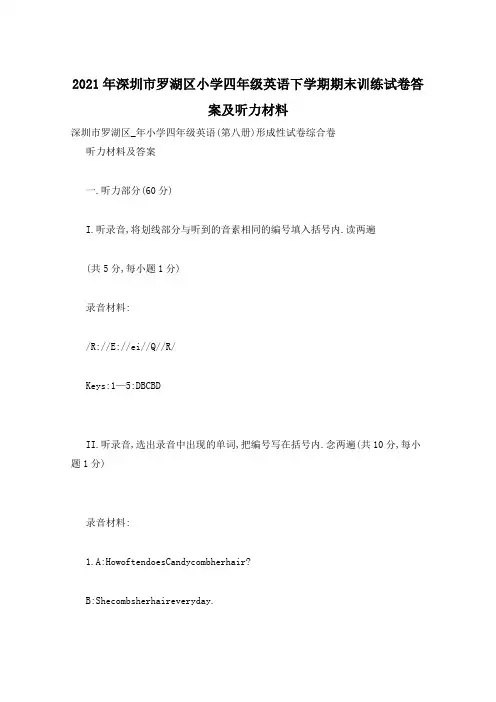 2021年深圳市罗湖区小学四年级英语下学期期末训练试卷答案及听力材料