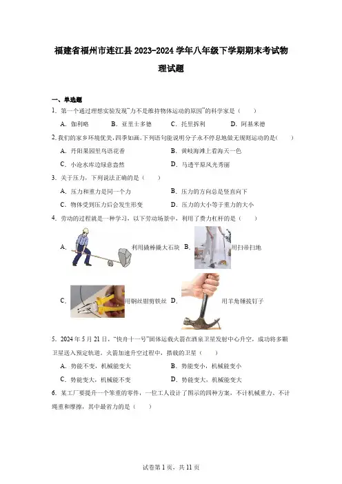 福建省福州市连江县2023-2024学年八年级下学期期末考试物理试题