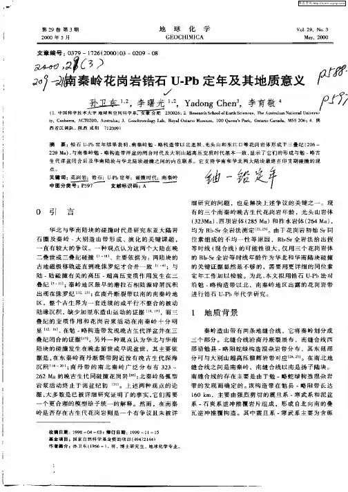 南秦岭花岗岩锆石U—Pb定年及其地质意义
