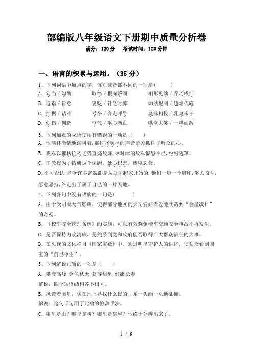 部编版八年级语文下册期中质量分析卷