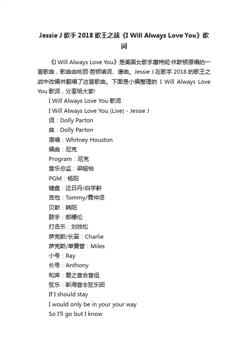 JessieJ歌手2018歌王之战《IWillAlwaysLoveYou》歌词