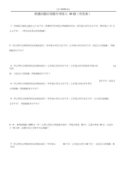 小学数学相遇问题应用题专项练习30题(有答案解析过程)