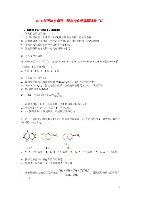 天津市南开中学2015届高三化学模拟试卷(5)(含解析)