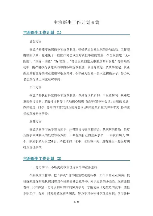 主治医生工作计划6篇
