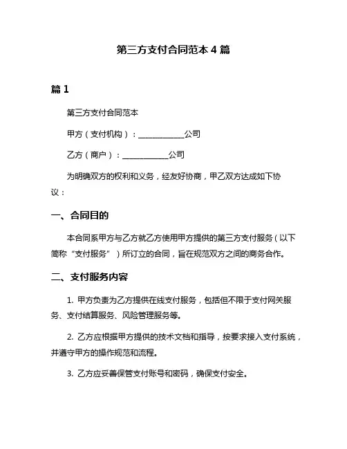 第三方支付合同范本4篇