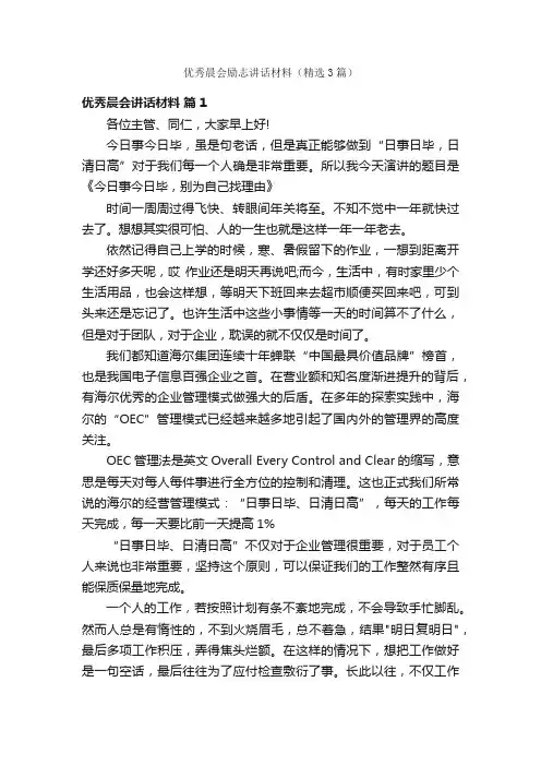 优秀晨会励志讲话材料（精选3篇）