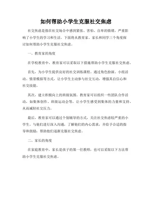 如何帮助小学生克服社交焦虑