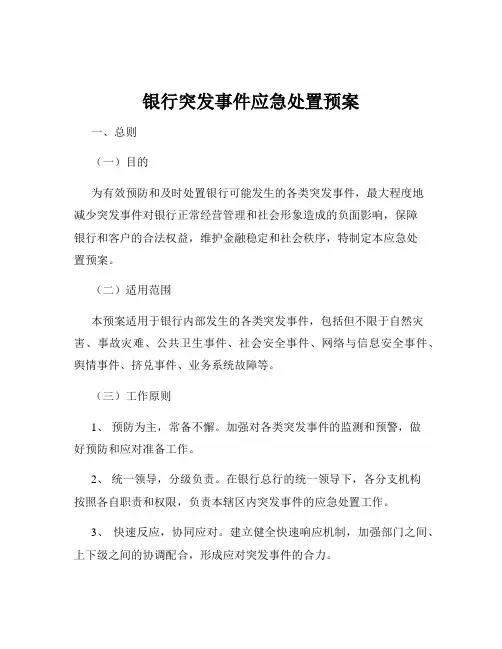 银行突发事件应急处置预案