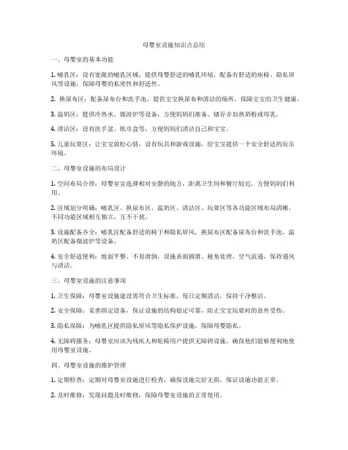 母婴室设施知识点总结