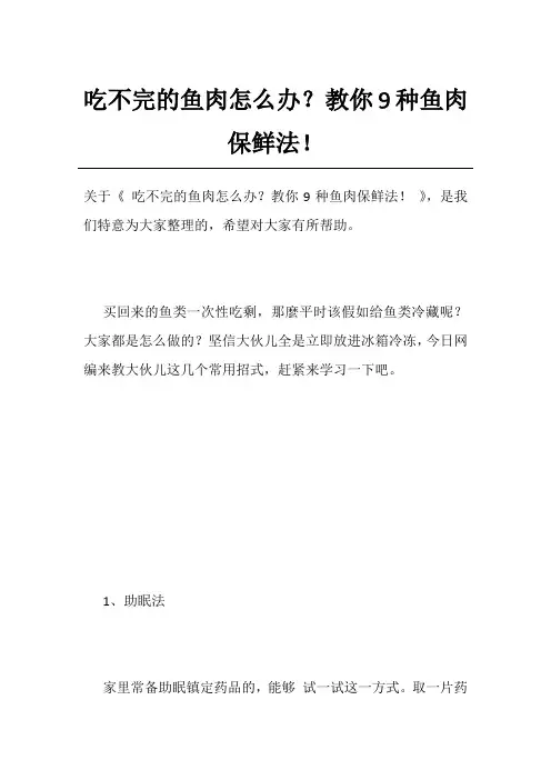 吃不完的鱼肉怎么办？教你9种鱼肉保鲜法!