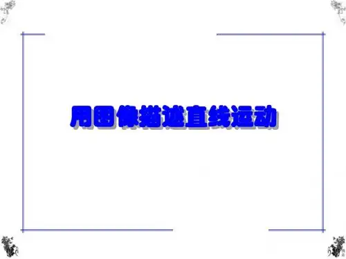 1.6用图象描述直线运动