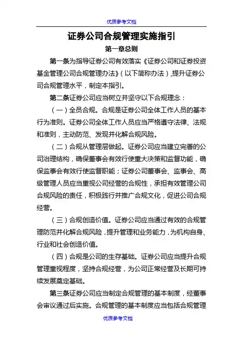 【参考借鉴】证券公司合规管理实施指引.doc