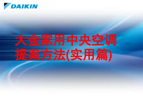 大金家用中央空调提案方法(实用篇)