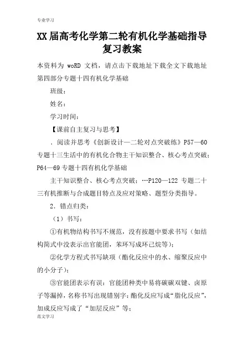 【教育学习文章】XX届高考化学第二轮有机化学基础指导复习教案