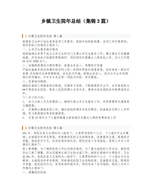 乡镇卫生院年总结(集锦3篇)
