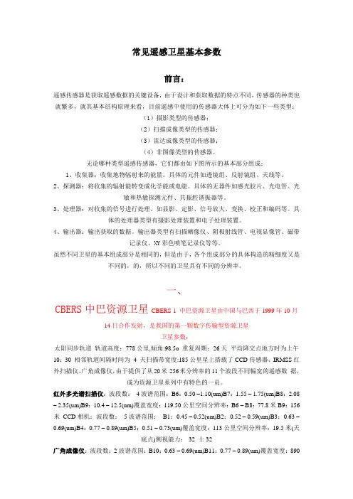 (整理)常见遥感卫星基本参数