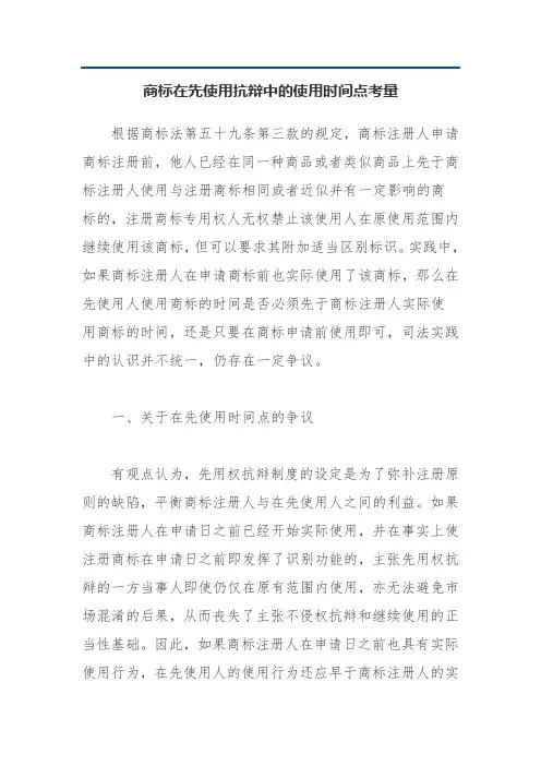 商标在先使用抗辩中的使用时间点考量