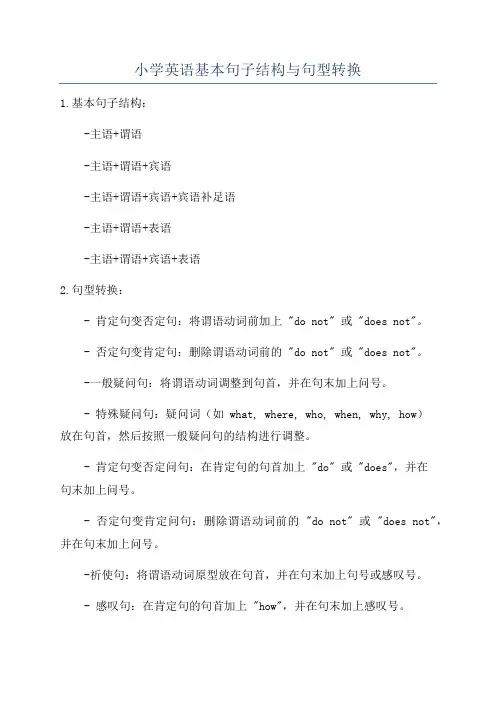 小学英语基本句子结构与句型转换