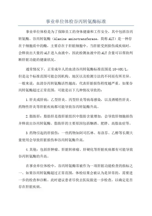 事业单位体检谷丙转氨酶标准