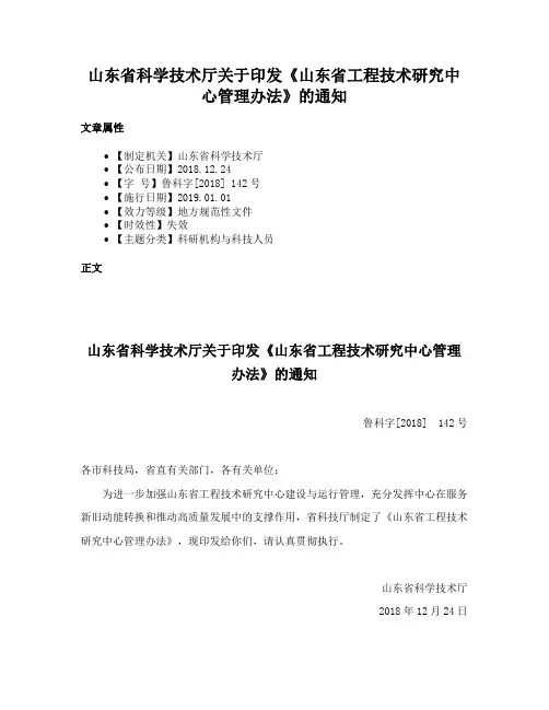 山东省科学技术厅关于印发《山东省工程技术研究中心管理办法》的通知