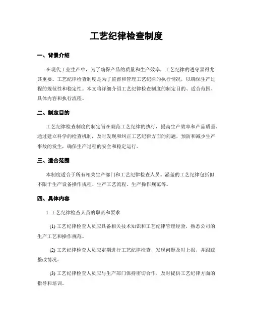 工艺纪律检查制度