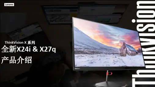 【联想】ThinkVision新X系列产品介绍