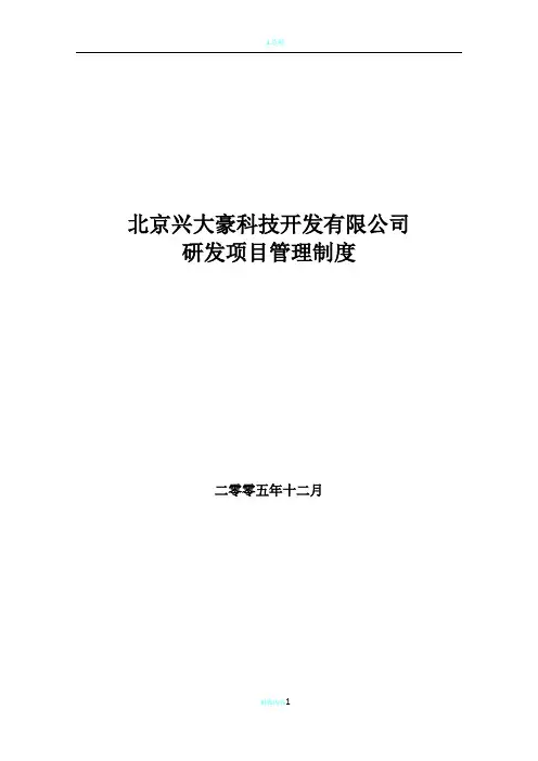 研发项目管理制度16672