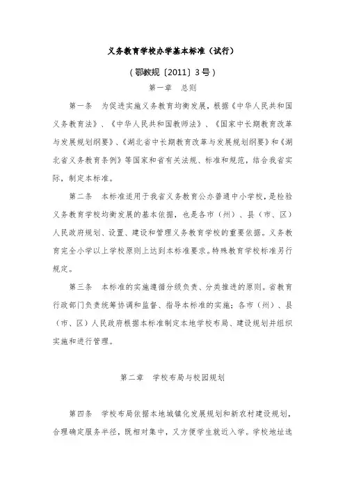 义务教育学校办学基本标准