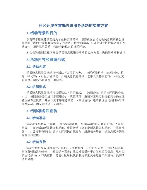 社区开展学雷锋志愿服务活动的实施方案 (3)