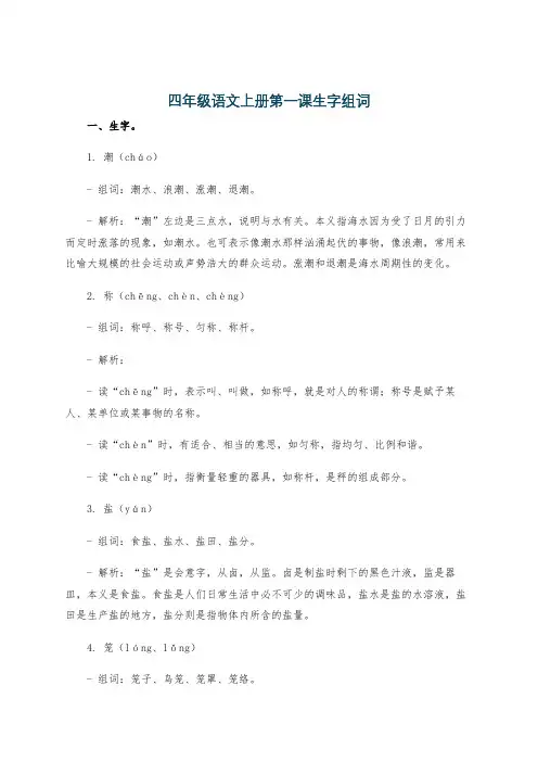 四年级语文上册第一课生字组词